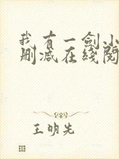 我有一剑小说无删减在线阅读