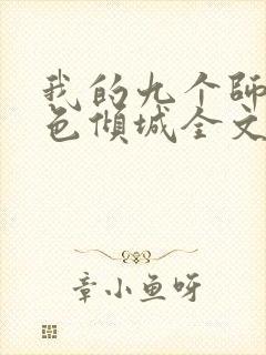 我的九个师娘绝色倾城全文免费阅读全文