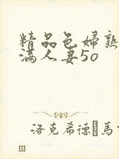 精品色妇熟妇丰满人妻5o