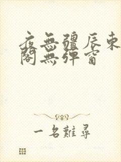 夜无疆辰东笔趣阁无弹窗