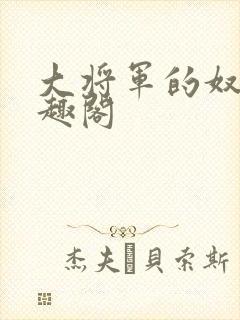 大将军的奴妾笔趣阁