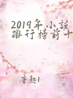 2019年小说排行榜前十名完结