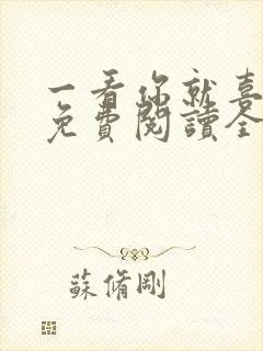 一看你就喜欢我免费阅读全文