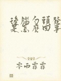 后脑勺头发长痘是怎么回事儿