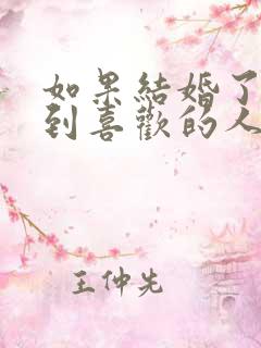 如果结婚了又遇到喜欢的人怎么办