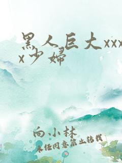 黑人巨大xxxx少妇