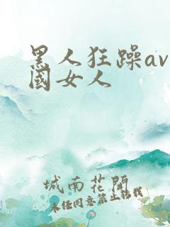 黑人狂躁av中国女人
