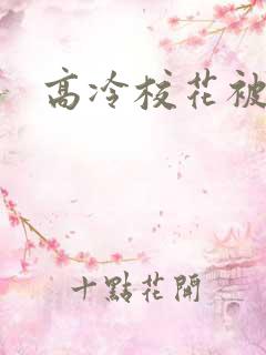 高冷校花被调教