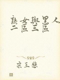 熟女与黑人一区二区三区