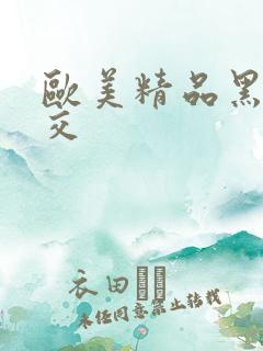 欧美精品黑人猛交