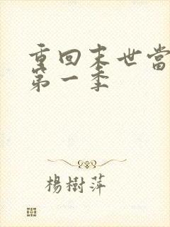 重回末世当大佬第一季