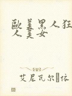 欧美黑人狂操白人美女