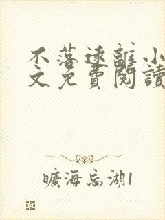 不落远离小说全文免费阅读最新章节