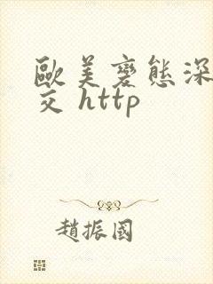 欧美变态深喉囗交 http