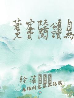 萧宸陆颂月全文免费阅读无弹窗