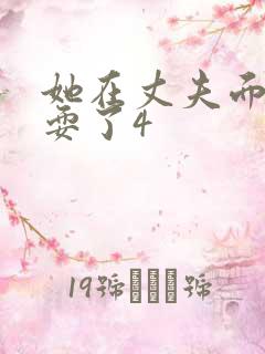 她在丈夫面前被耍了4