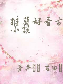 推荐好看古言的小说