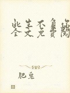 此生不负你情深全文免费阅读完整版 小说