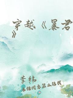 穿越《暴君妖妃》