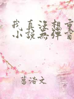 我真没想重生啊小说无弹窗无广告
