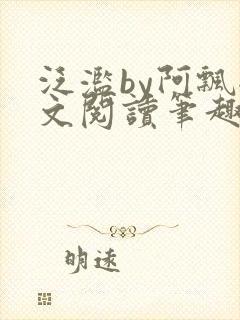 泛滥by阿飘全文阅读笔趣阁无弹窗