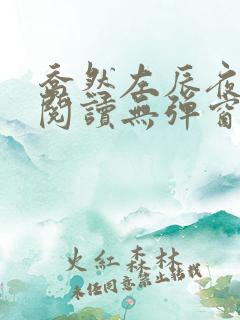 乔然左辰夜免费阅读无弹窗