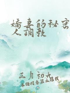 娇妻的秘密被别人调教