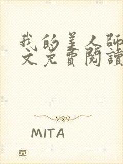 我的美人师父全文免费阅读无弹窗笔趣阁