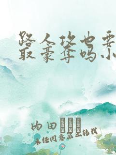 路人攻也要被强取豪夺吗小说免费阅读