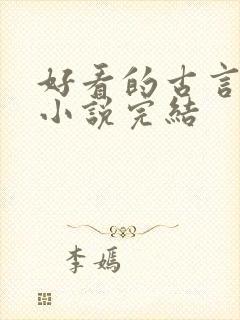 好看的古言重生小说完结