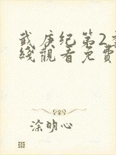 武庚纪第2季在线观看免费观看完整版高清