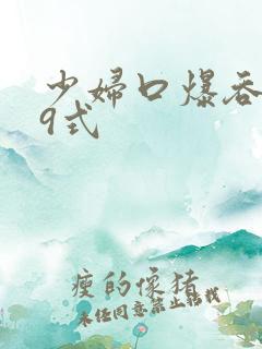 少妇口爆吞精69式