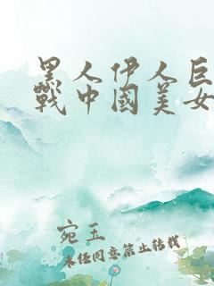 黑人伊人巨茎大战中国美女