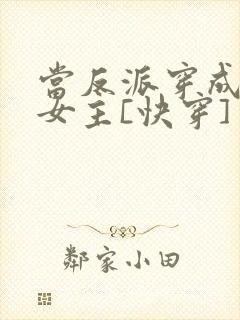 当反派穿成虐文女主[快穿]