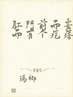 肛门前面睾丸后面有个疙瘩