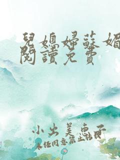 儿媳妇苏媚全文阅读免费