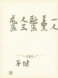 成人欧美一区二区三区黑人妖