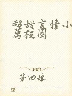 超甜言情小说推荐校园