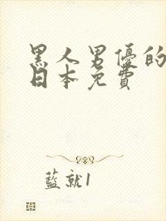 黑人男优的av日本免费