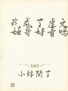 我成了虐文女主她哥好看吗