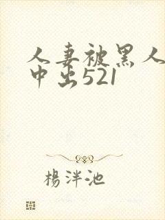 人妻被黑人巨大中出521