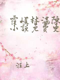 霍峻林满陈斯庭小说免费更新章节