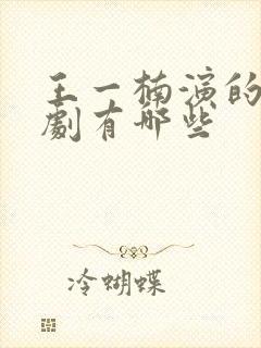 王一楠演的电视剧有哪些