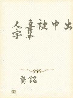 人妻被中出中文字幕