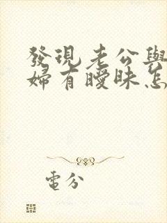 发现老公与儿媳妇有暧昧怎么办