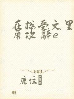 在总受文里抢主角攻 辞e