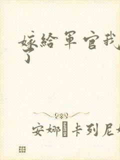 嫁给军官我后悔了