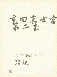 重回末世当大佬 第二季