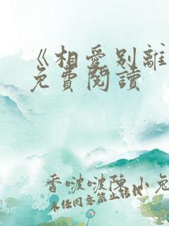 《相爱别离恨》免费阅读