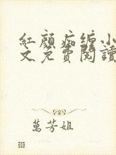 红颜痴缠小说全文免费阅读在线阅读